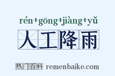 人工降雨是什么意思的图片